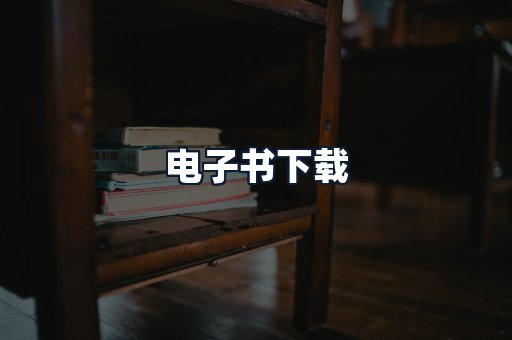 电子书下载