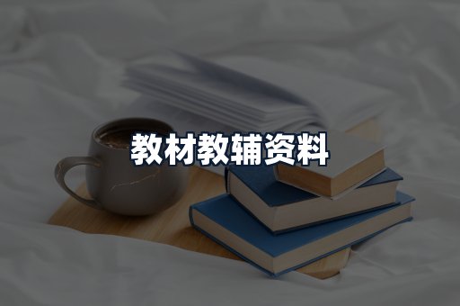 教材教辅资料
