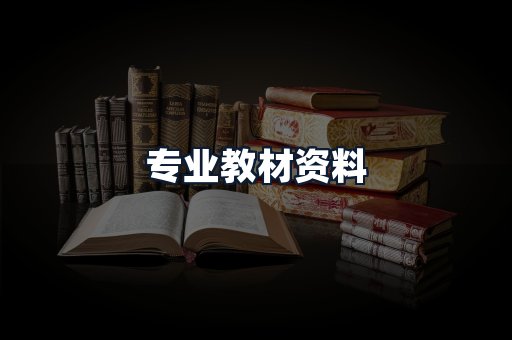 专业教材资料