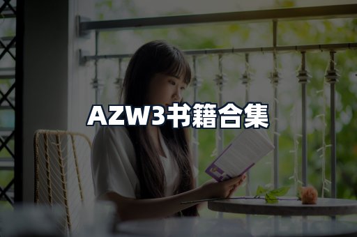 AZW3书籍合集
